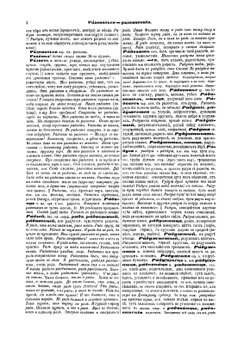 Толковый словарь живого великорусского языка. Том 4 Р-V. | Владимир Иванович Даль