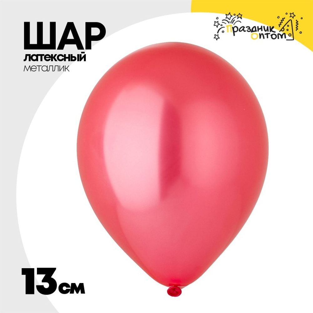 Шар латексный Металлик 13 см (Красный)