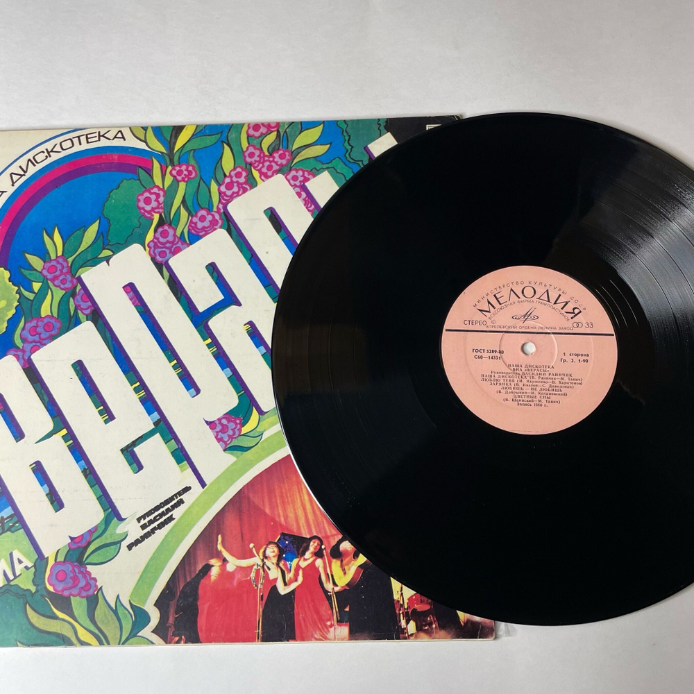 Винтажная виниловая пластинка LP ВИА Верасы Наша Дискотека (СССР 1980) Зарянка