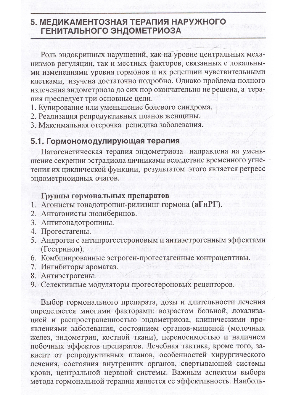 Наружный генитальный эндометриоз: пособие для врачей