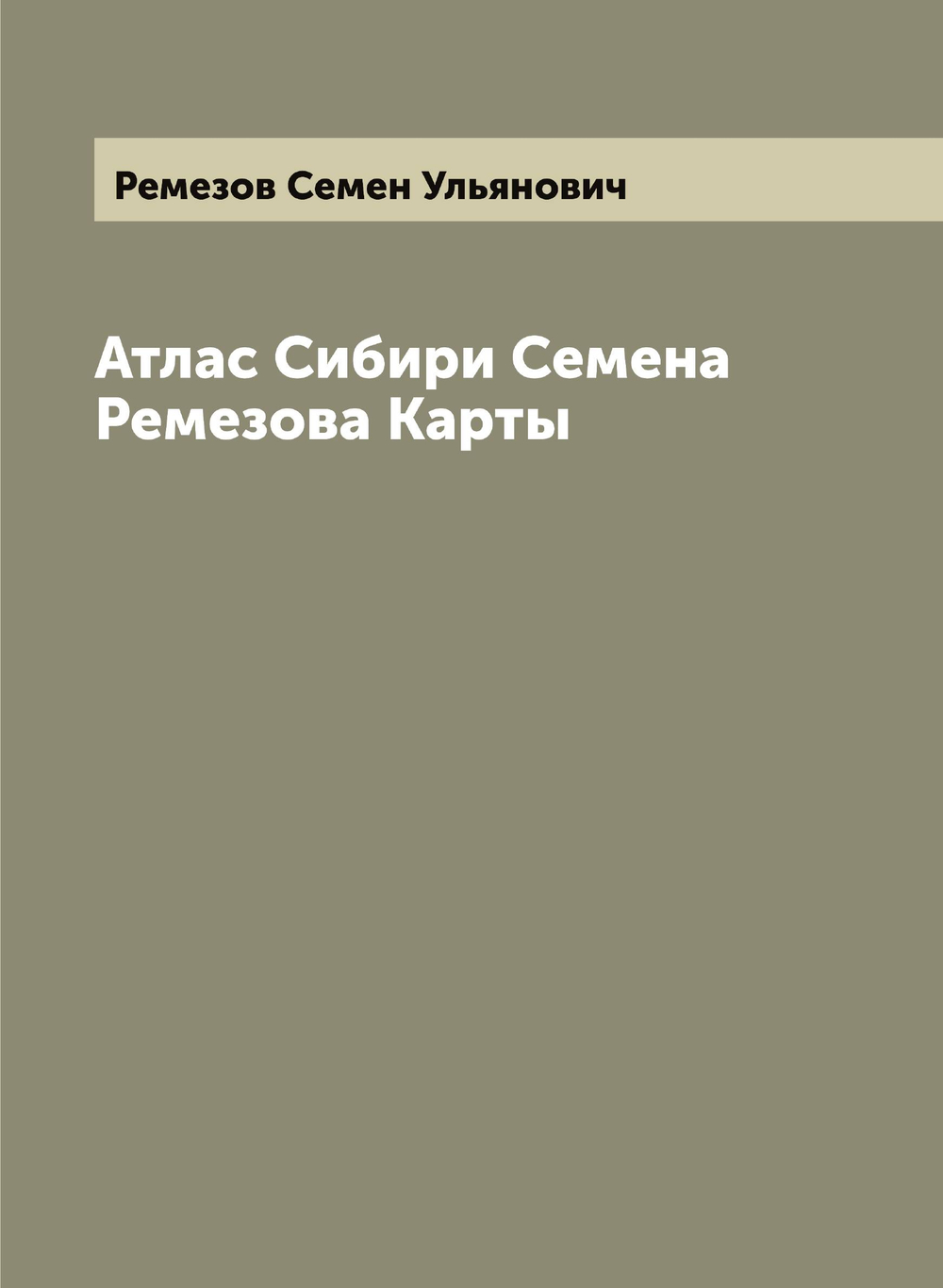 Атлас Сибири Семена Ремезова Карты | Ремезов Семен Ульянович