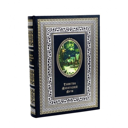 "Таинство новогодней ночи". Книга подарочная в кожаном переплете