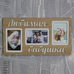 Фоторамка "Любимая бабушка" на 3 фото 10х15см