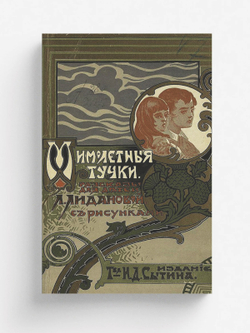 Мимолетные тучки | Лиданова Лидия Алексеевна