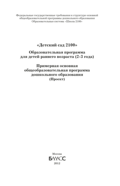 ОС «Школа 2100» «Детский сад 2100» Образовательная программа Методический материал 2-3 г.