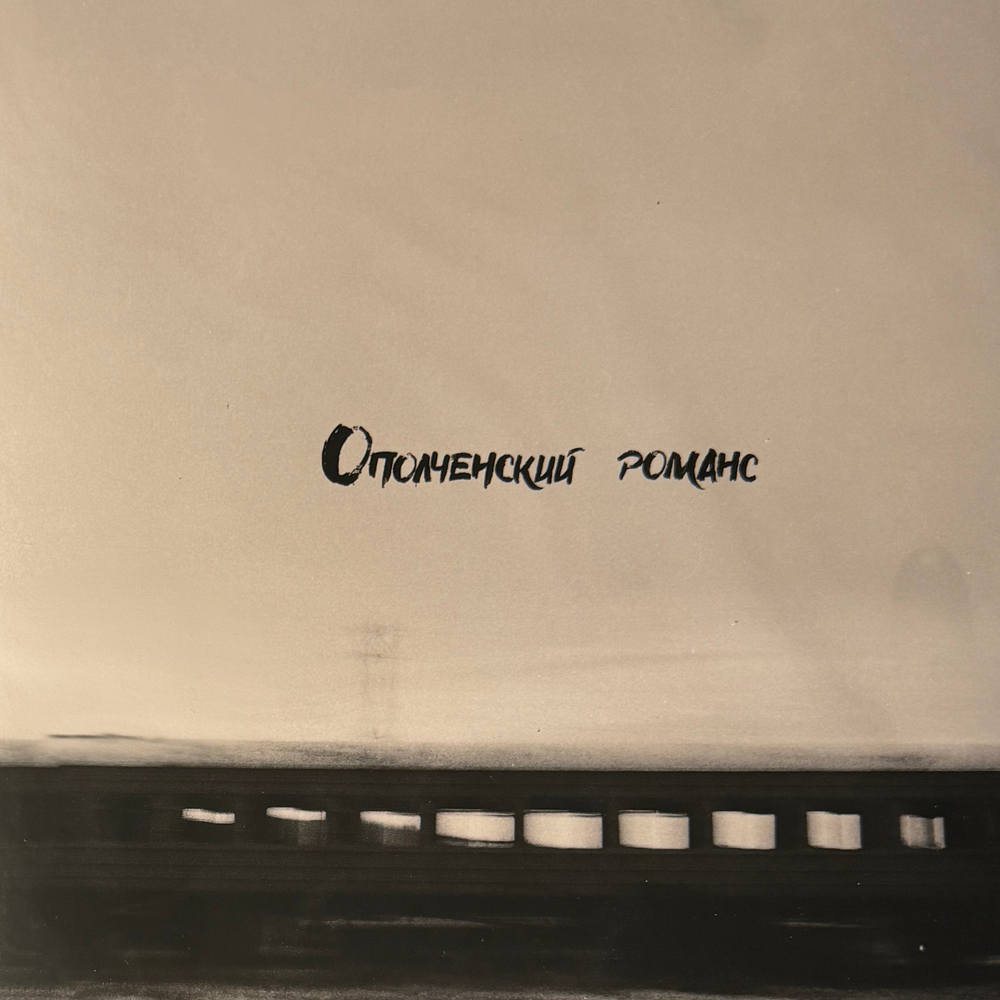 РИЧ ‎– Ополченский романс (Россия 2024г.) Т