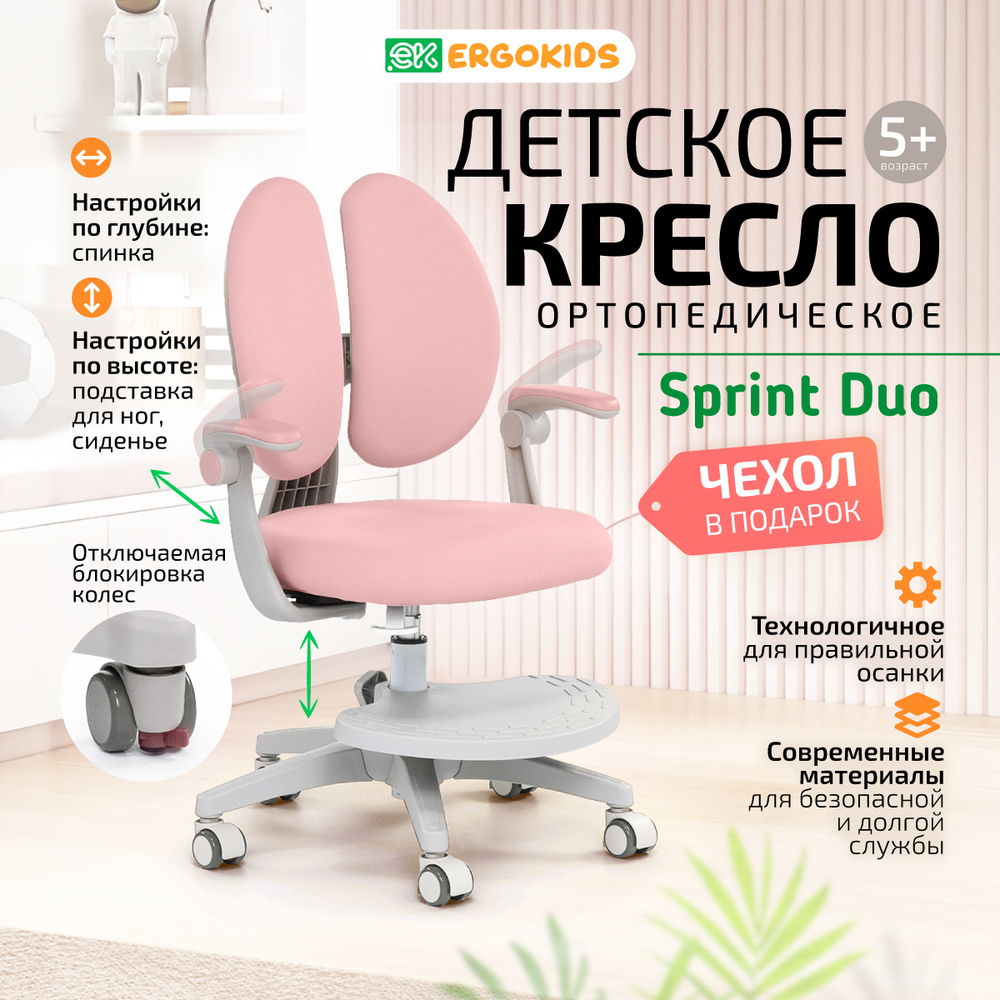 Стул для школьника Ergokids Sprint Duo Plus с подлокотниками