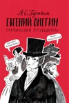 Евгений Онегин. Графический путеводитель (2-е издание)