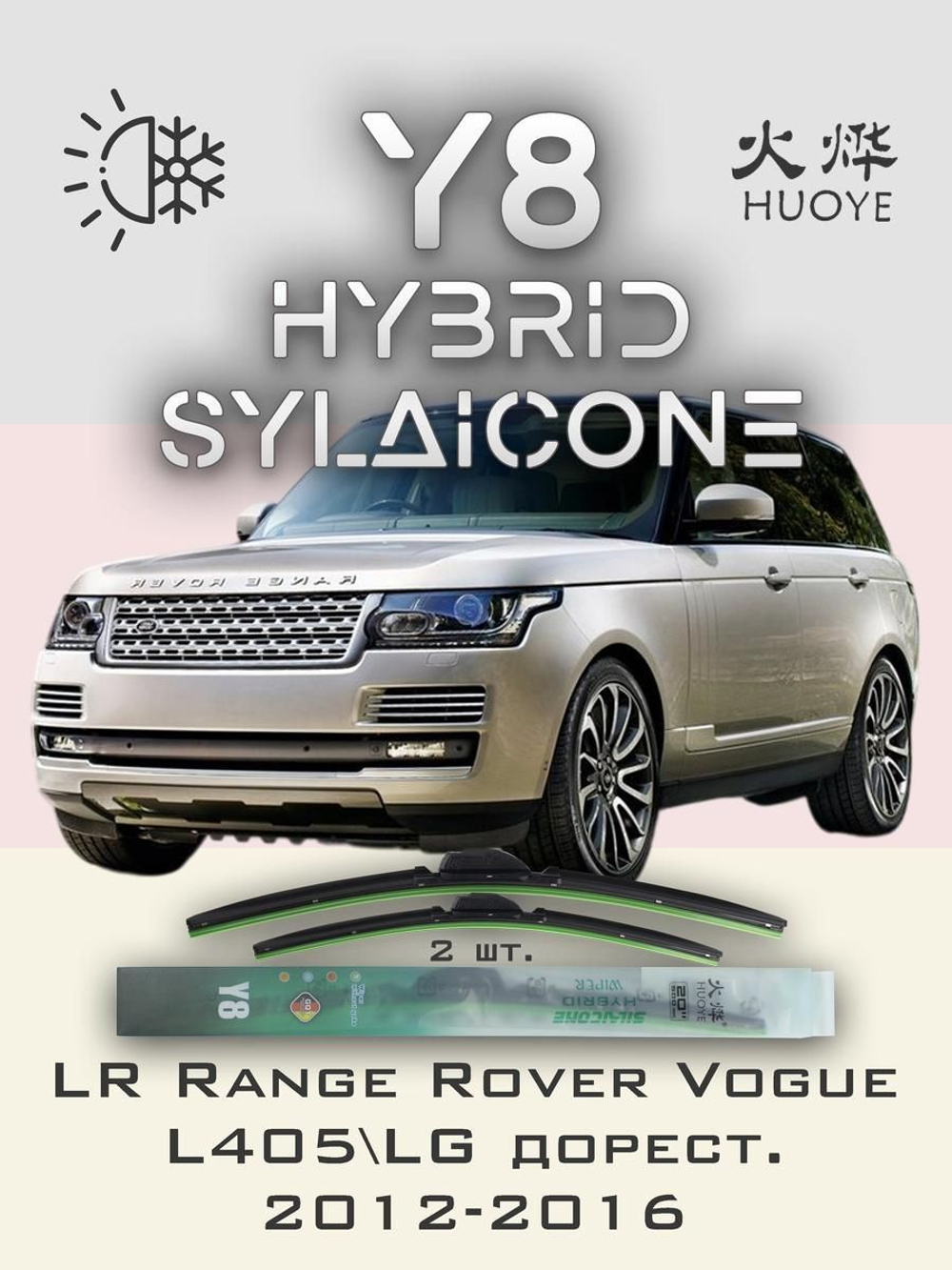 Щетки стеклоочистителя HUOYE Y8 600/500 мм на LandRover RangeRoverVogue | Hook/J-Hook