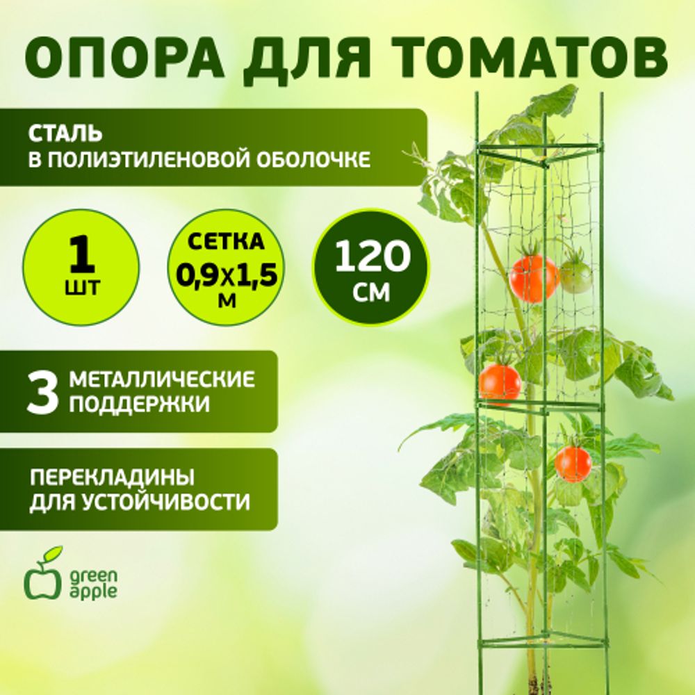 GTCY-2 GREEN APPLE Опора для томатов с сеткой 0,9*1,5м | GREEN APPLE