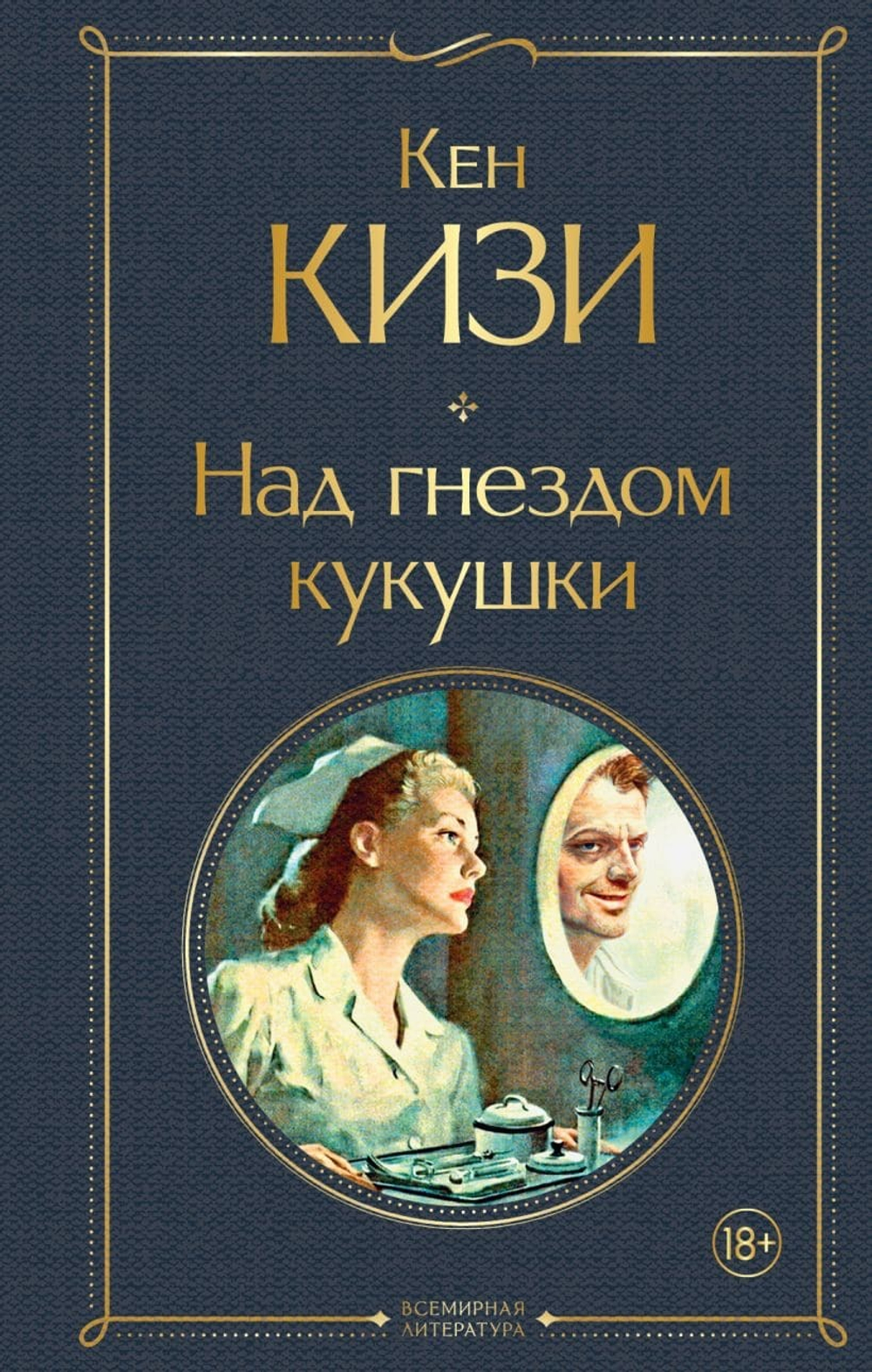 Над гнездом кукушки. Кен Кизи