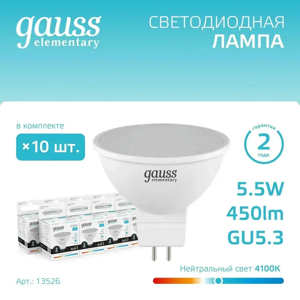 Лампочка светодиодная MR16 GU5.3 5.5W нейтральный белый свет 4100К УПАКОВКА 10 шт. Gauss Elementary