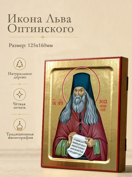 Икона Льва Оптинского, преподобного на дереве: 125 х 160 (Синопсисъ)
