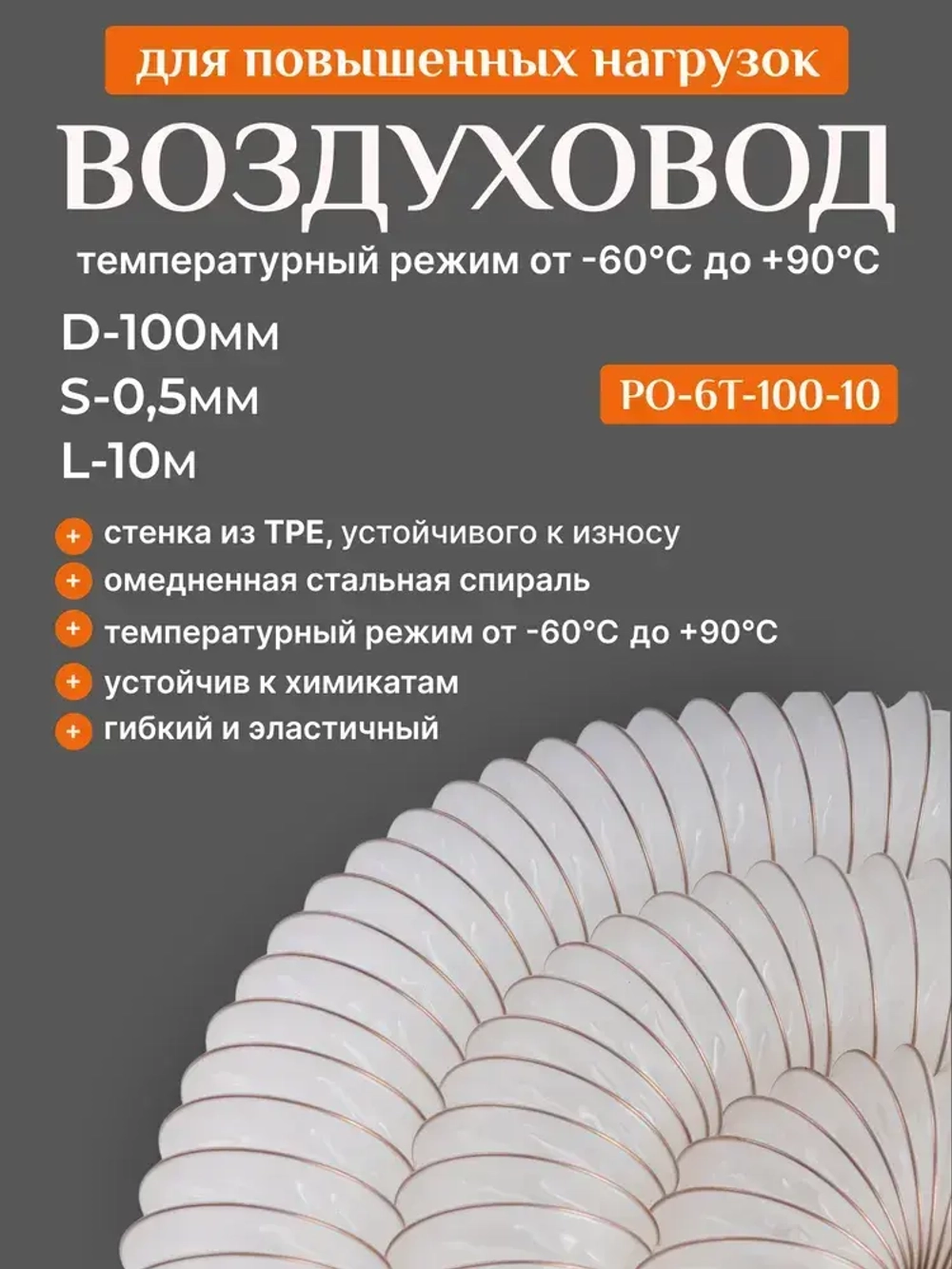 Воздуховод из TPE эластомера для повышенных нагрузок (диаметр 100мм, длина 10м), Texonic PO-6T-100-10