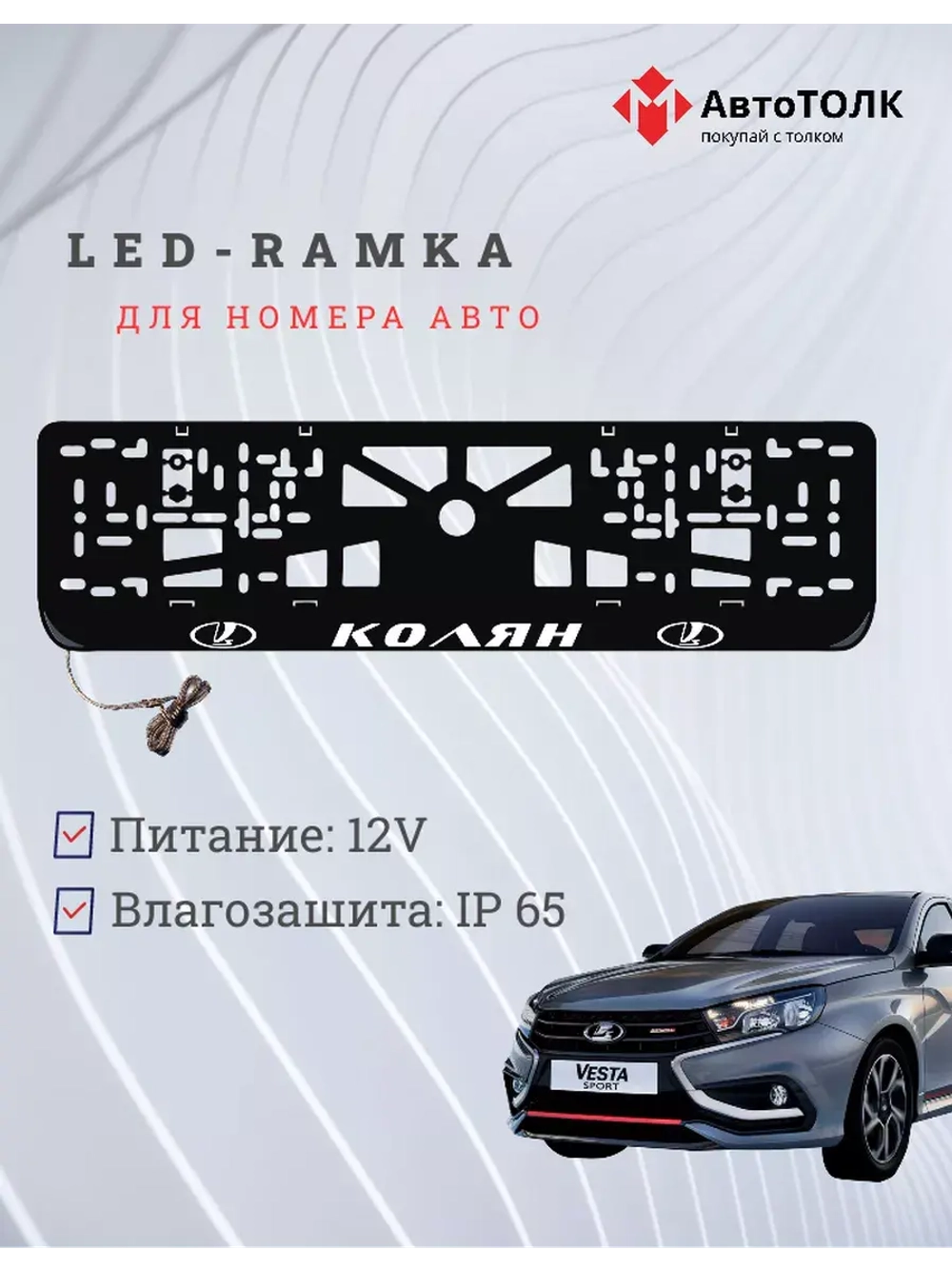 Рамка для номера с подсветкой. Колян LADA.