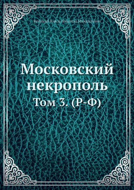 Московский некрополь. Том 3. (Р-Ф) | Николай Михайлович великий князь