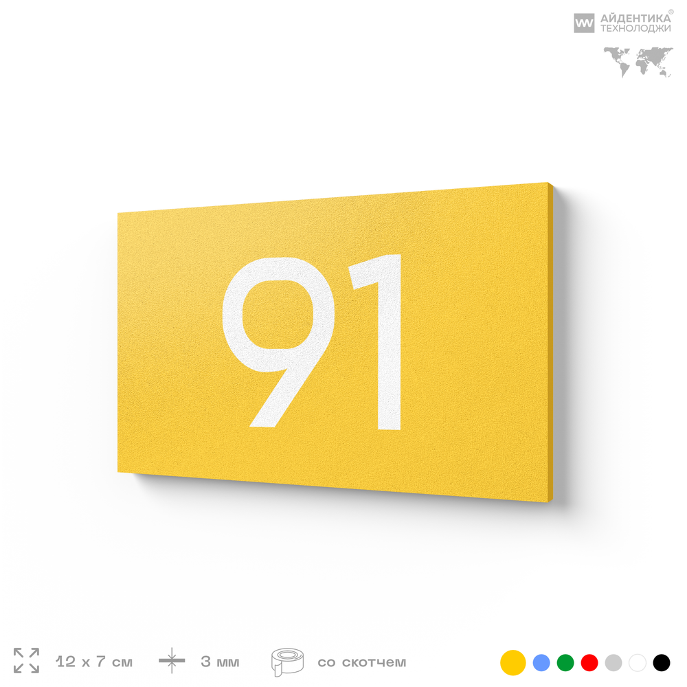 Табличка с номером 91 на дверь квартиры, для офиса, кабинета, аудитории, склада, желтая 120х70 мм, Айдентика Технолоджи