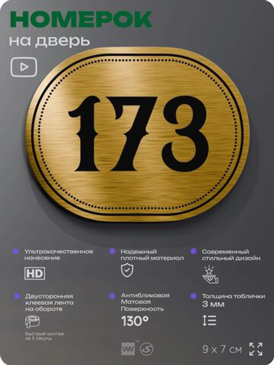 Номерок на дверь квартиры 173, для кабинета, офиса, шильдик 9 х 7 см, золотистый, Айдентика Технолоджи