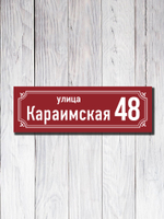 Табличка адресная УФ-21