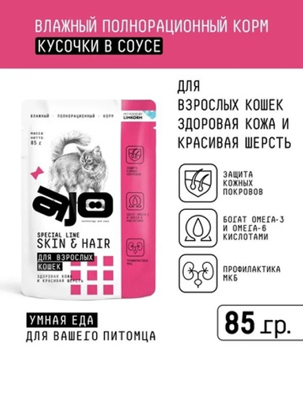 AJO Cat Skin&Hair Корм консервированный для кошек, Кусочки в соусе, здоровая кожа и красивая шерсть, 85гр, блок 24шт