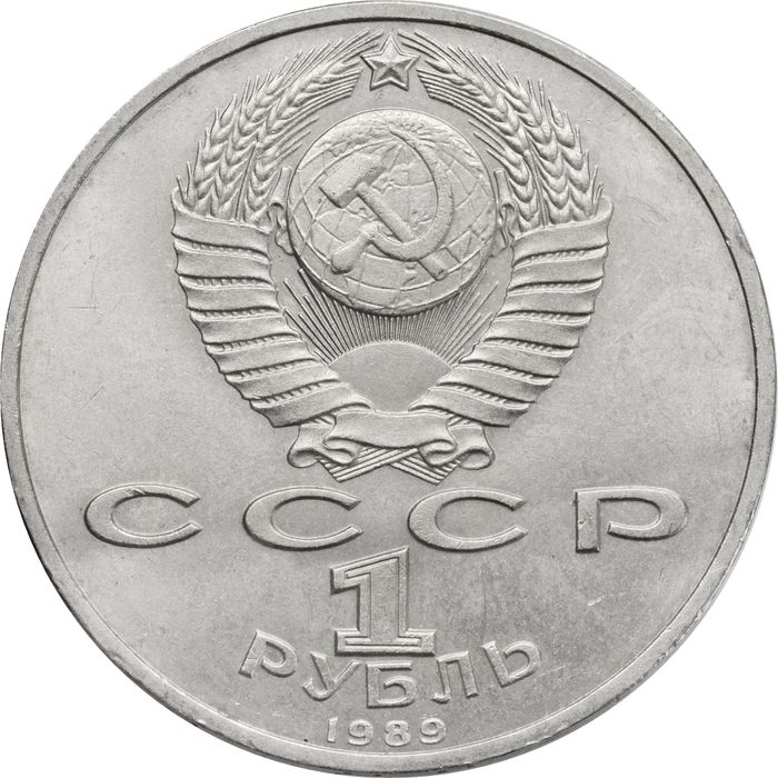 1 рубль 1989 «150 лет со дня рождения композитора  М.П. Мусоргского»