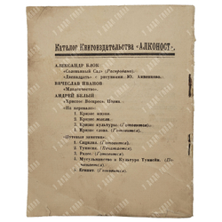 [Первое издание] Белый А. Христос Воскрес. – Пг.: Алконост, 1918.