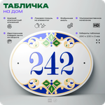 Адресная табличка с номером дома 242, на фасад и забор, на дверь, овальная в средиземноморском стиле, 29х23 см, Айдентика Технолоджи