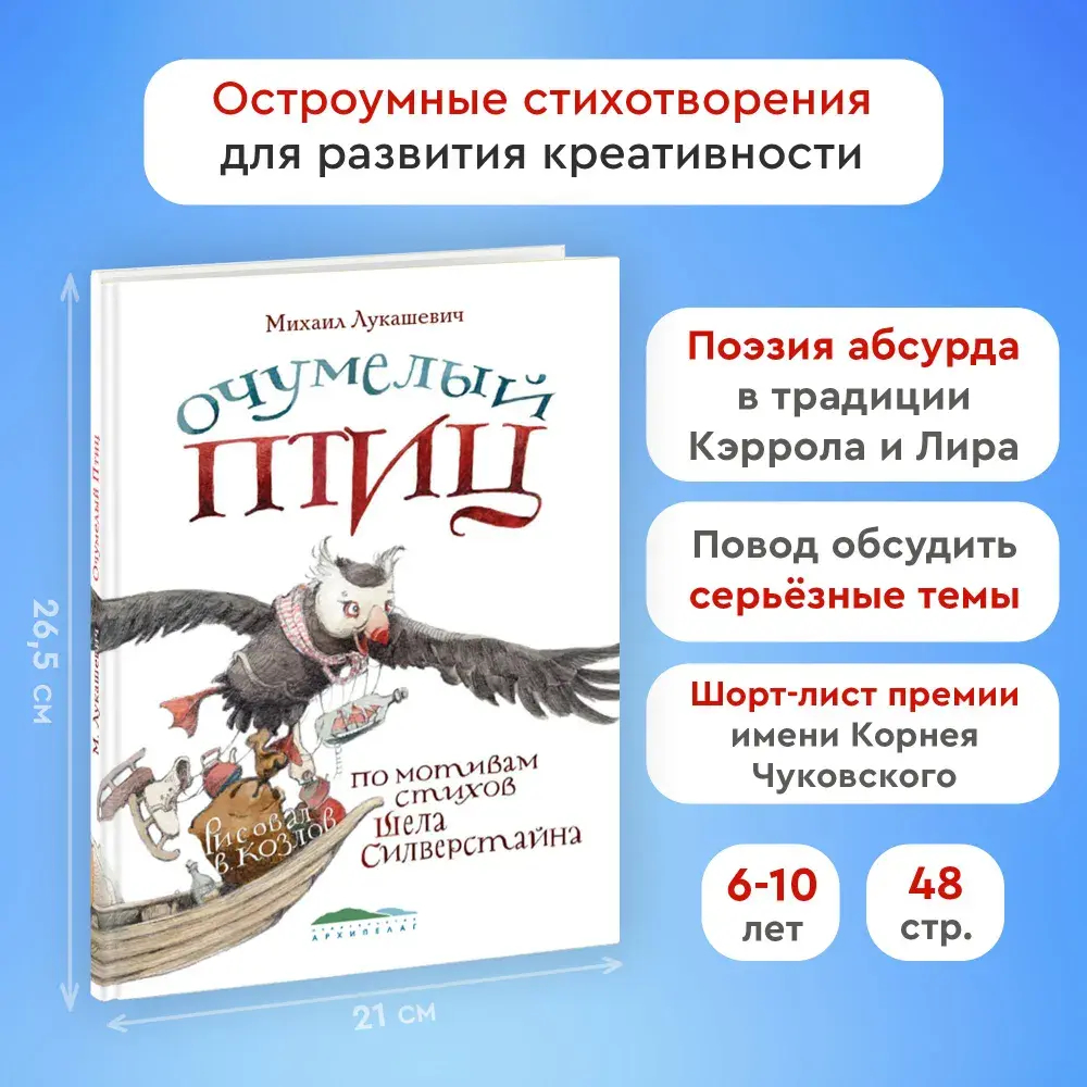 "Очумелый птиц" М.Лукашевич