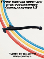 Ручка тормоза Левая для электроскутера U2