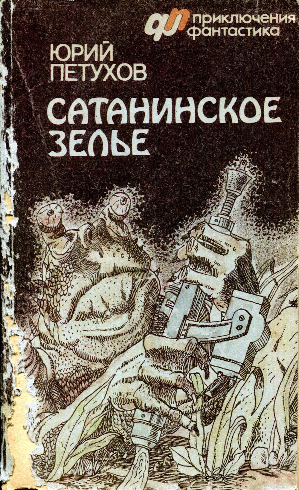 Сатанинское зелье