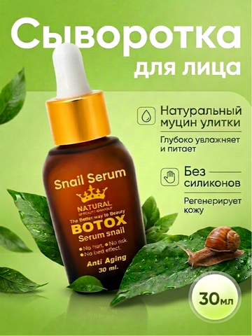 Сыворотка для лица БОТОКС Анти Эйджин Снэйл Серум. 35мл
