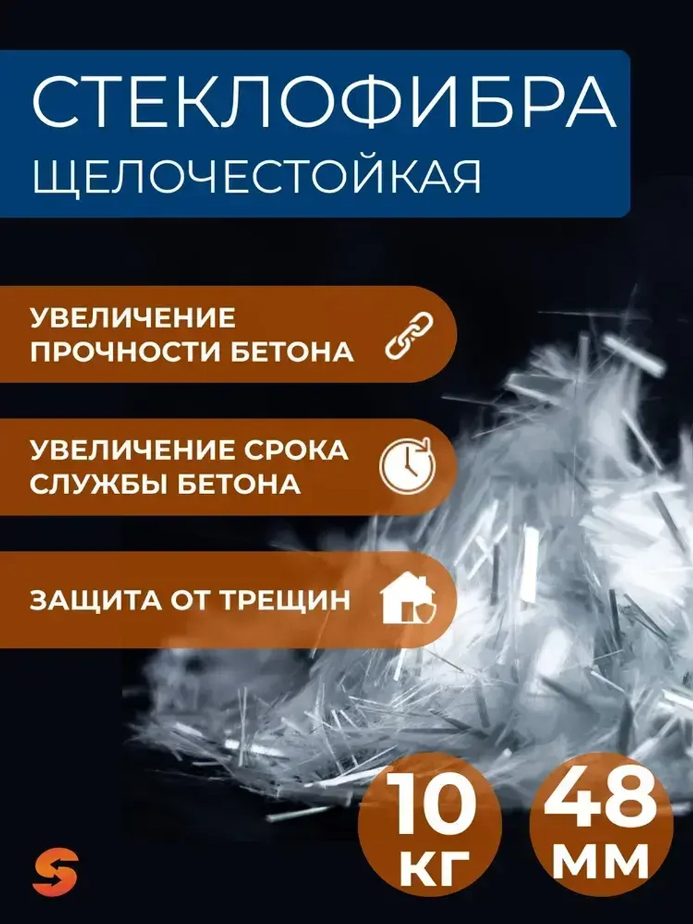 Добавка в раствор, фибра для бетона 48 мм, 10 кг армирующая, фиброволокно для стяжки, упрочнитель бетона, стеклофибра