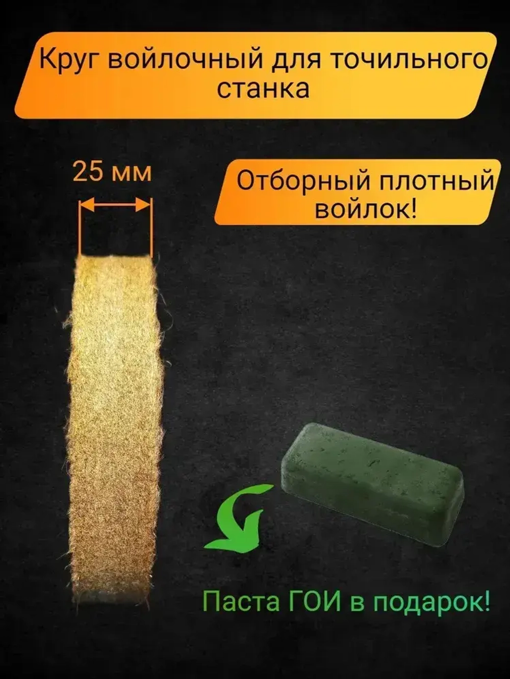 Круг войлочный полировальный для точильного станка с пастой ГОИ, диск 150х25 посадка 32