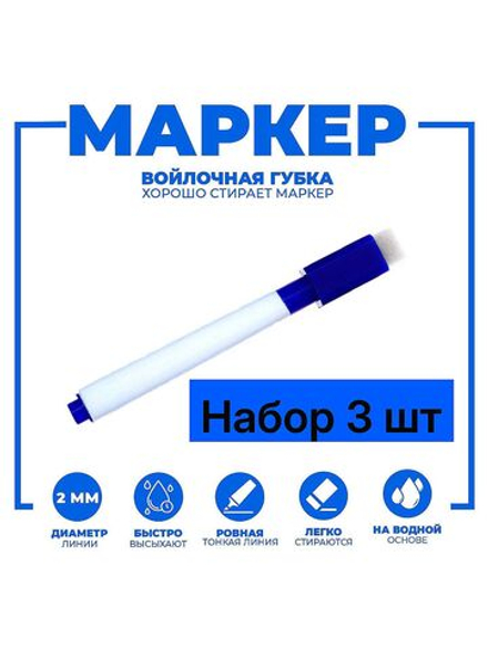 Маркер для магнитно-маркерной доски 3 шт, перманентный, синий