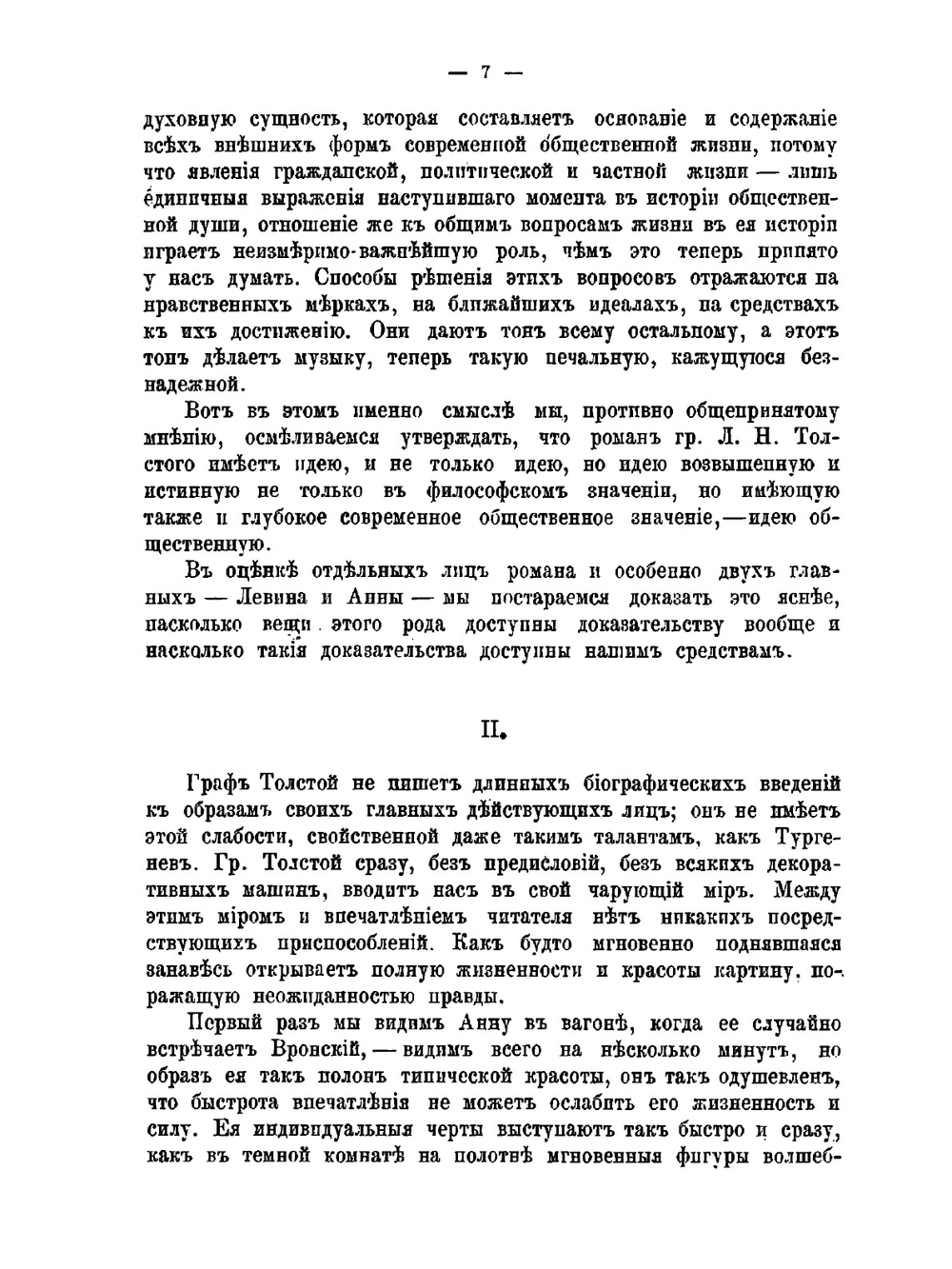 О Л. Н. Толстом. Критический этюд по поводу романа "Анна Каренина" | М.С. Громека