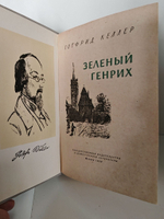 Зеленый Генрих