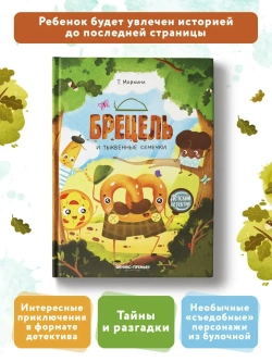 Брецель и тыквенные семечки Т.Моркина