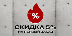 Скидка 5% на первый заказ