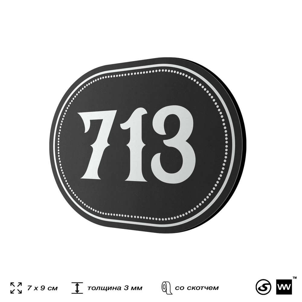 Номерок на дверь квартиры 713, для кабинета, офиса, шильдик 9 х 7 см, черный, Айдентика Технолоджи
