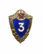 Значок мет. Классность ряд. сост. СССР ВС 3 класс