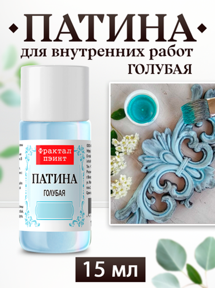 Патина «Голубая»