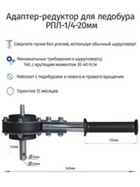 Редуктор для ледобура под шуроповерт РПЛ-1/4-20мм