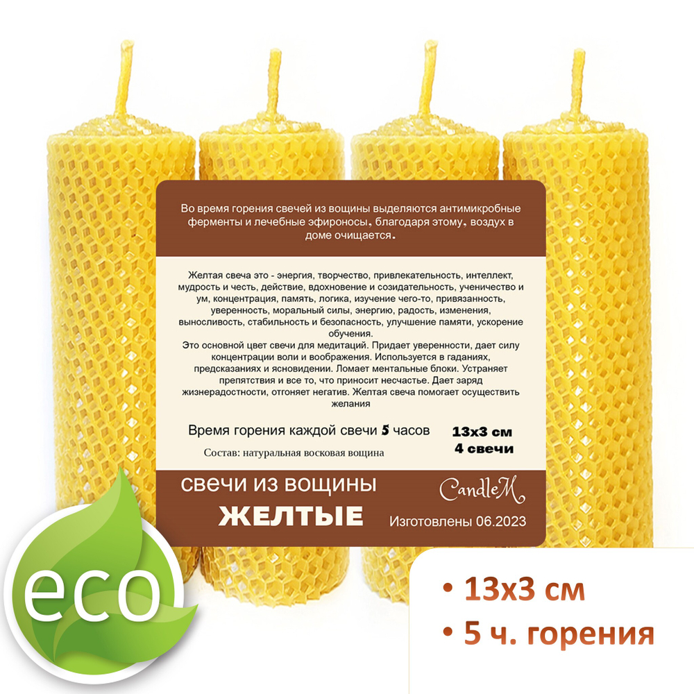 Свечи желтые 13х3 см, 4 штуки из восковой вощины