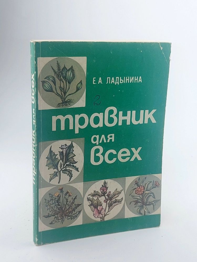 Травник для всех. 1993