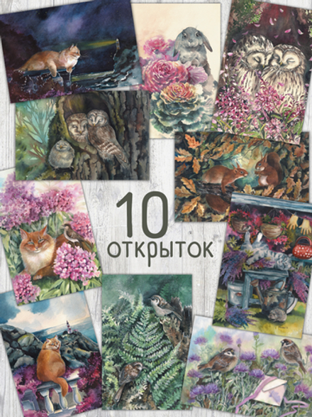 Романтика прогулок. Иллюстрации Татьяны Пловецкой. 10 открыток