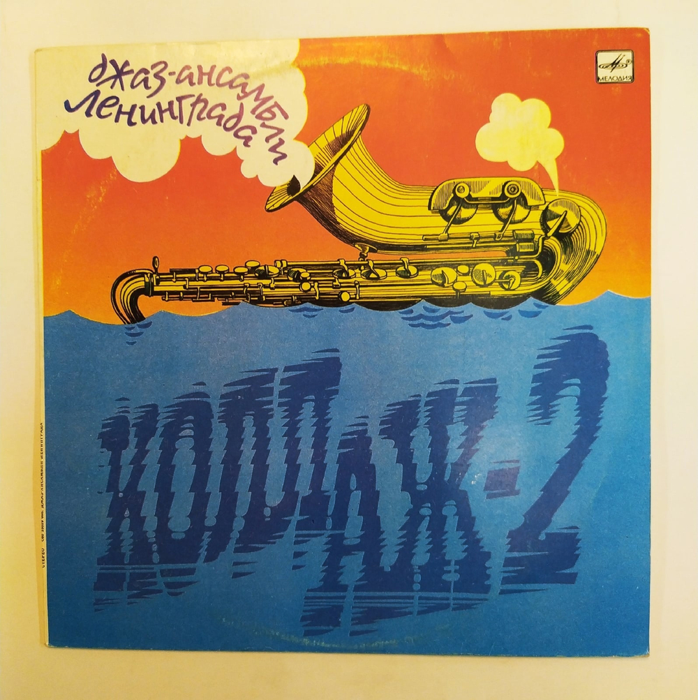 Коллаж 2 Джаз ансамбли Ленинграда Collage II Jazz Bands Of Leningrad