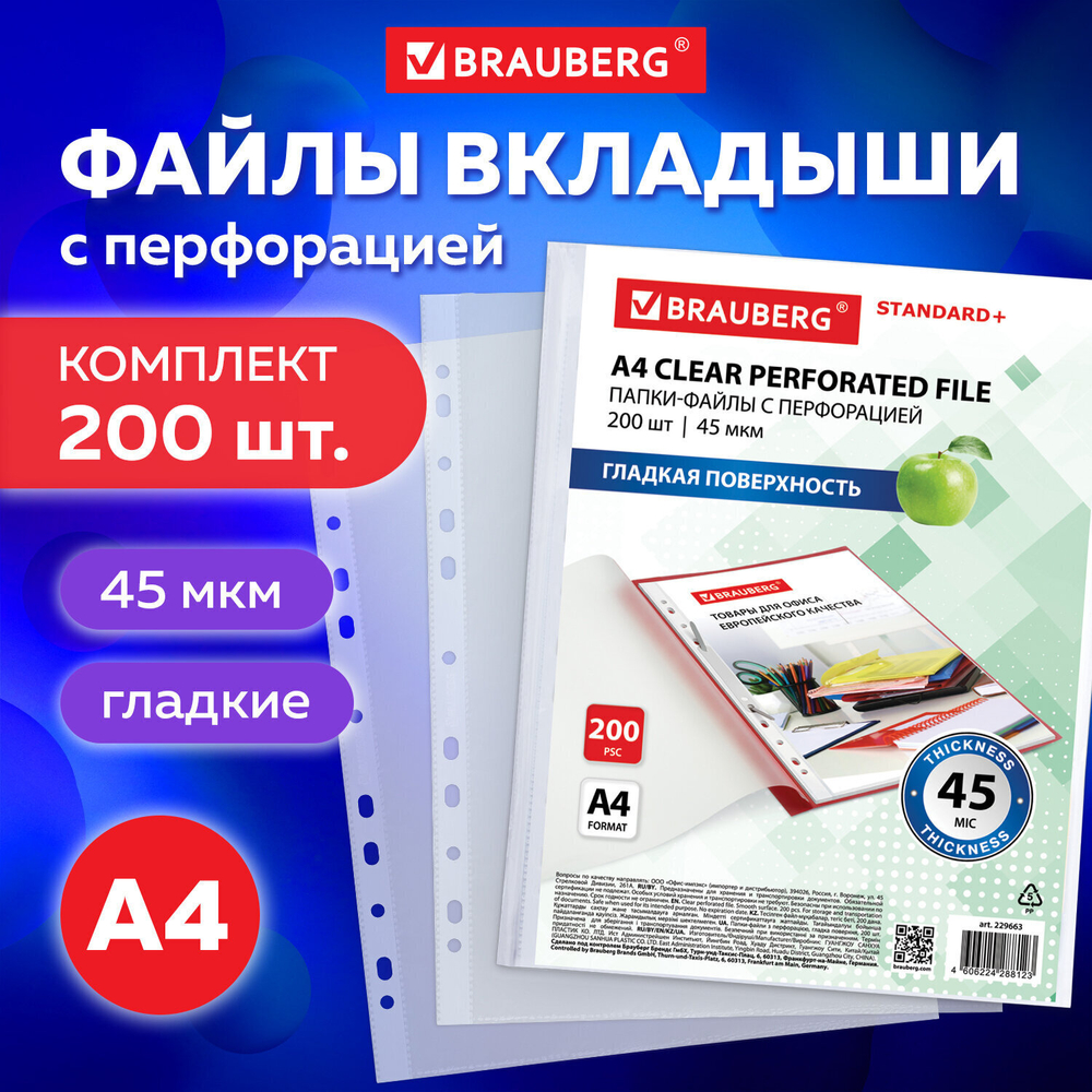 Файлы перфорированные А4 BRAUBERG комплект 200 шт. плотные гладкие 45 мкм (3 штуки в упаковке)