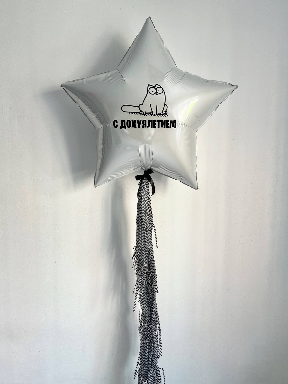 Шар звезда " С до*уялетием " кот саймон №3447