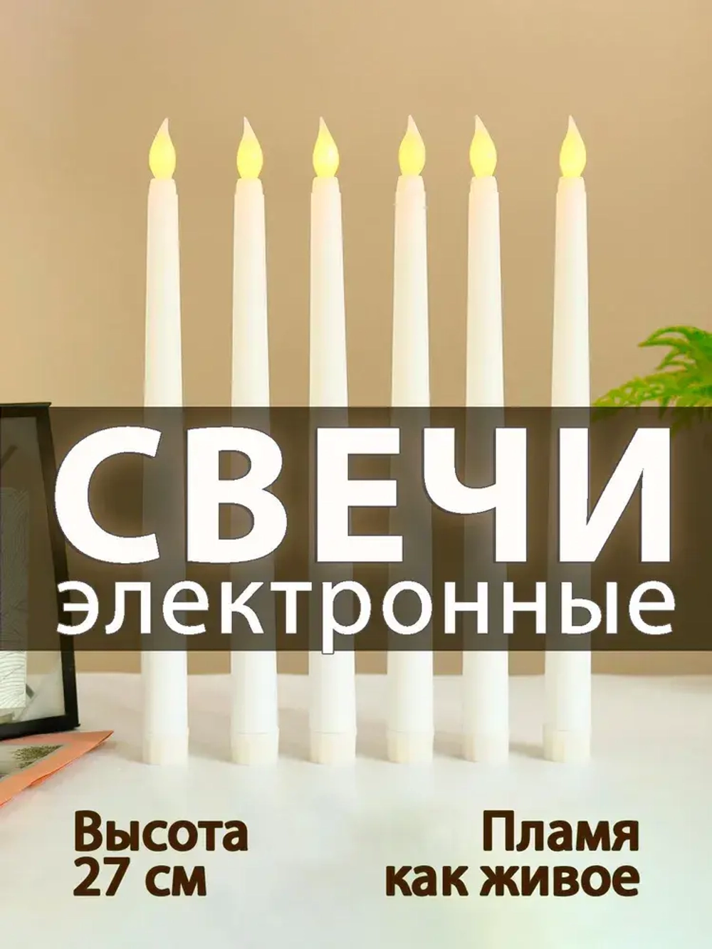 Набор 6 шт. высокие тонкие светодиодные отдельные свечи (на батарейках) украшение декоративное
