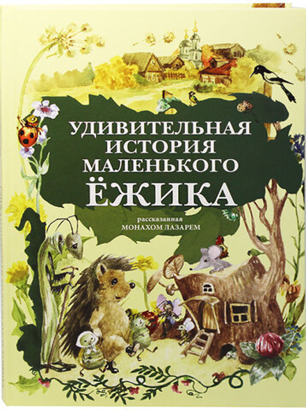 Удивительная история маленького ёжика (Скрижаль, Русский Хронографъ) (Мон. Л. Афанасьев)